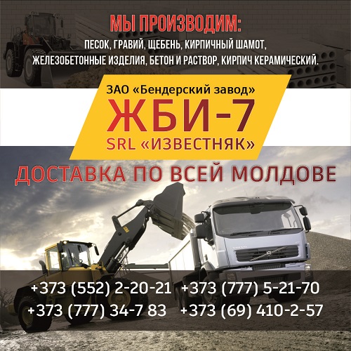 Бетон Тирасполь - доставка бетона миксером цена ПМР